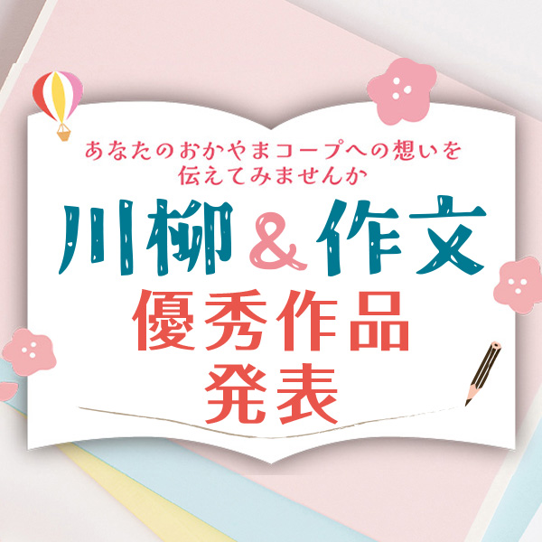 おかやまコープ50周年