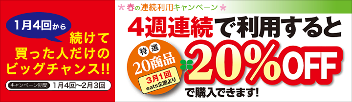 春の連続利用キャンペーン