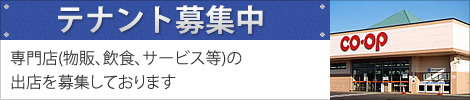 テナント募集中