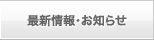 新着情報