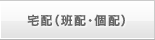 宅配（班配・個配）