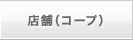 店舗情報