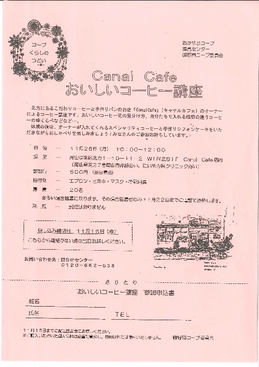 Canal Cafeおいしいコーヒー講座
【岡山西エリア御野南コープ委員会】