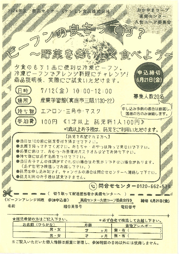 ビーフンの良さって何?～野菜をおいしく食べよう～
【美作エリア久世コープ委員会】