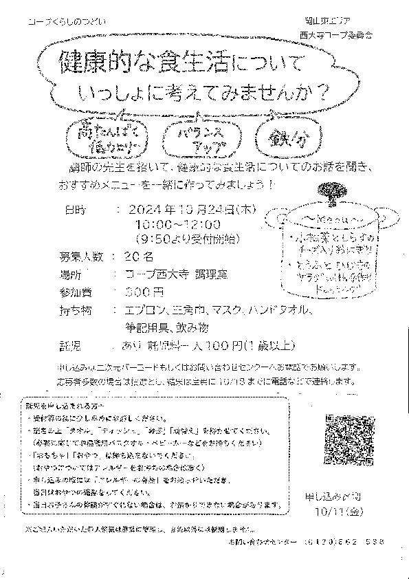 健康的な食生活についていっしょに考えてみませんか?
【岡山東エリア西大寺コープ委員会】