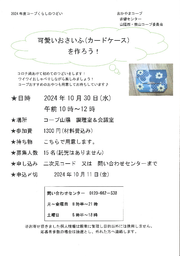 可愛いおさいふ(カードケース)を作ろう!
【岡山東エリア山陽西コープ委員会】