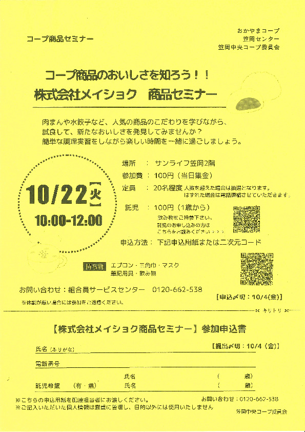 コープ商品のおいしさを知ろう!!　株式会社メイショク　商品セミナー
【井笠エリア笠岡中央コープ委員会】