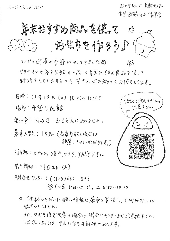 年末おすすめ商品を使っておせちを作ろう♪
【岡山東エリア香登・西鶴山コープ委員会】