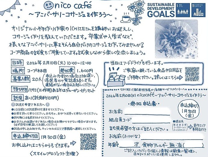 nico cafe ～アニバーサリーコサージュを作ろう～
【美作エリアスマイルPJ】