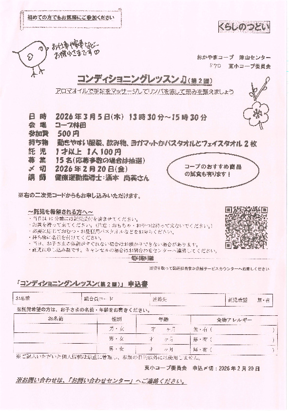 コンディショニングレッスン♬(第2回)　～アロマオイルで手足をマッサージしてリンパを流して歪みを整えましょう～
【美作エリア東小コープ委員会】