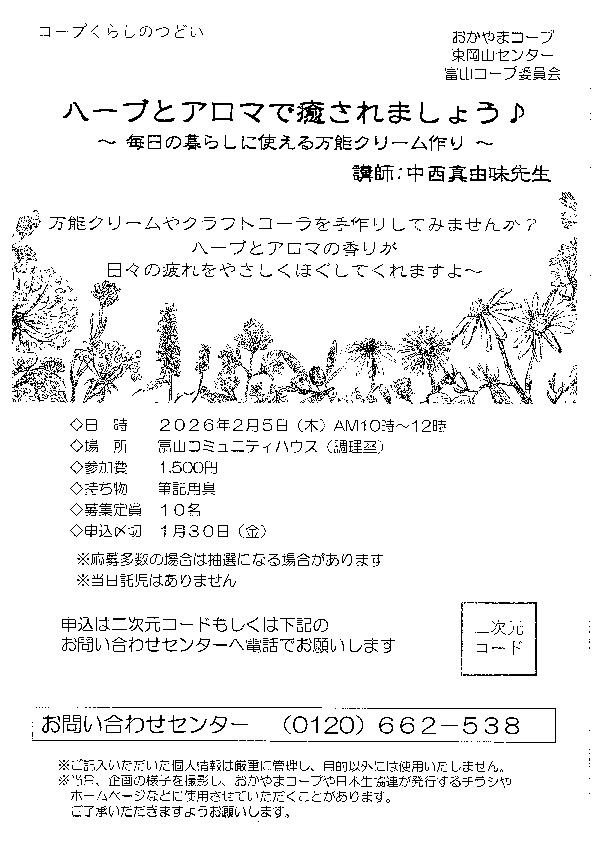 ハーブとアロマで癒されましょう♪　～毎日の暮らしに使える万能クリーム作り～
【岡山東エリア富山コープ委員会】