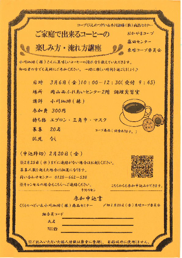 ご家庭で出来るコーヒーの楽しみ方・淹れ方講座
【岡山西エリア東畦コープ委員会】