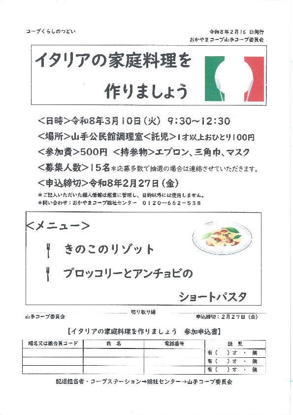 イタリアの家庭料理を作りましょう
【備北エリア山手コープ委員会】