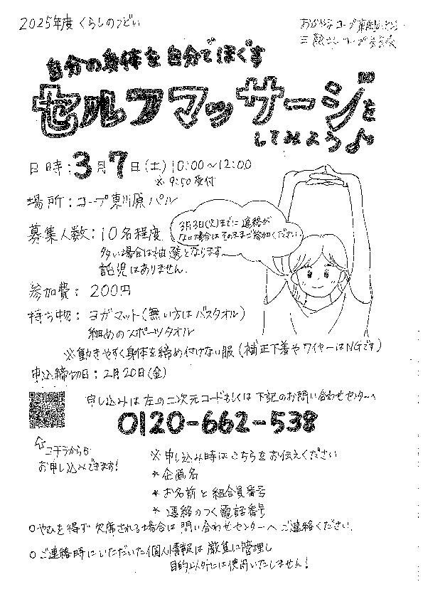 自分の身体を自分でほぐす　セルフマッサージをしてみよう♪　(※くらしのサポーター)
【岡山東エリア三勲北コープ委員会】