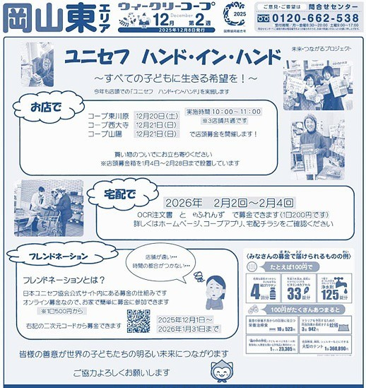 ユニセフ　ハンド・イン・ハンド
【岡山東エリア未来・つながるPJ】