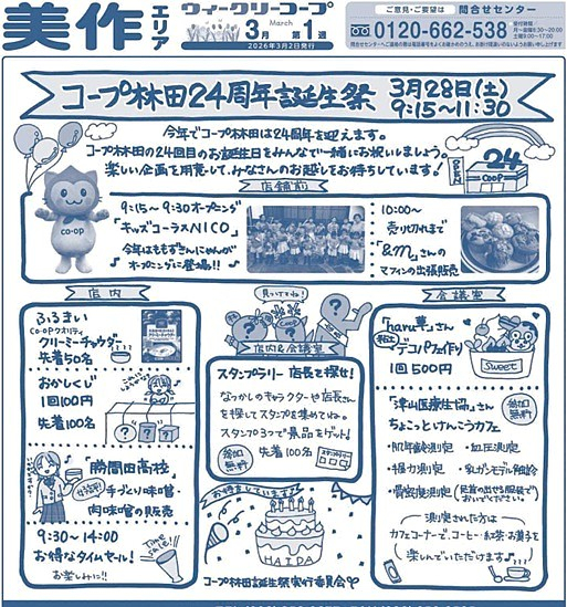 コープ林田　24周年誕生祭
【美作エリアコープ林田誕生祭実行委員会】