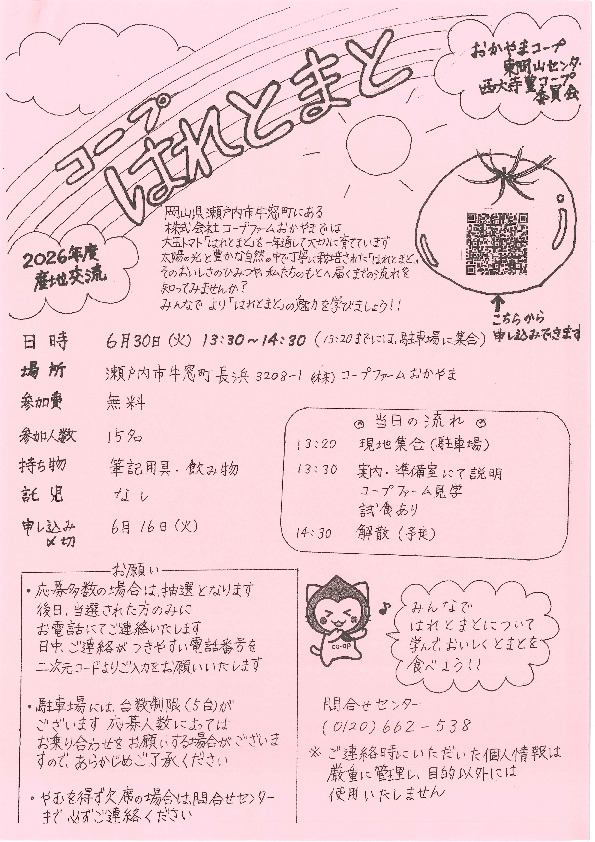 2026年度産地交流　～コープはれとまと～
【岡山東エリア西大寺　豊コープ委員会】