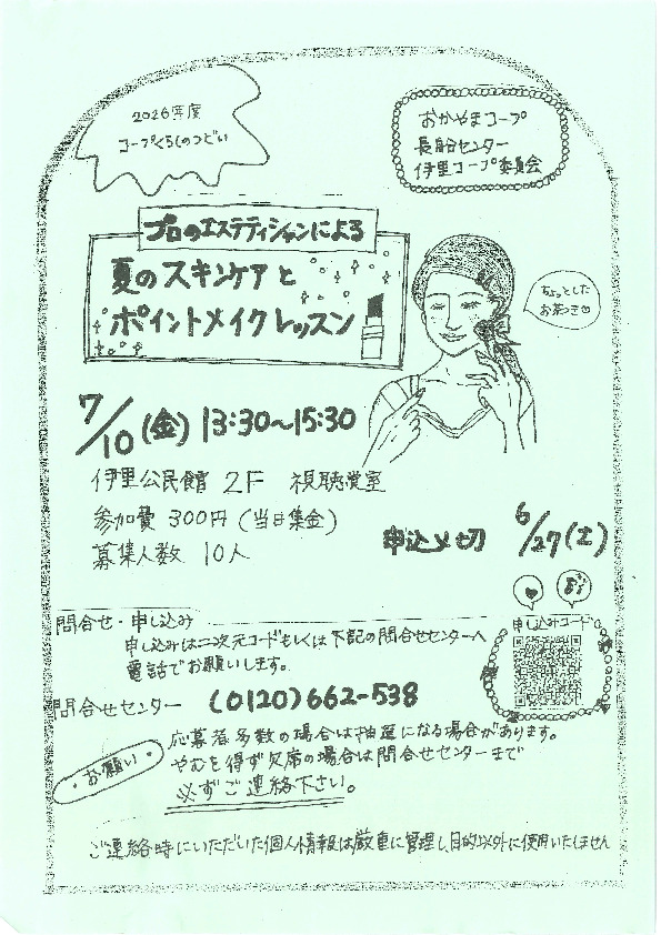 プロのエステティシャンによる　✧♢夏のスキンケアとポイントメイクレッスン♢✧
【岡山東エリア伊里コープ委員会】
