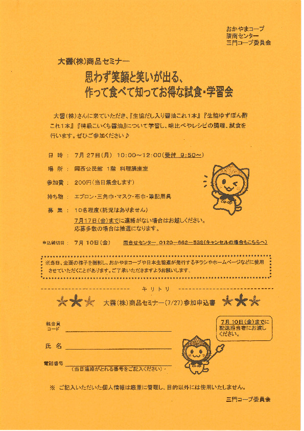 大醤(株)商品セミナー　　「思わず笑顔と笑いが出る、作って食べて知ってお得な試食・学習会」
【岡山西エリア三門コープ委員会】