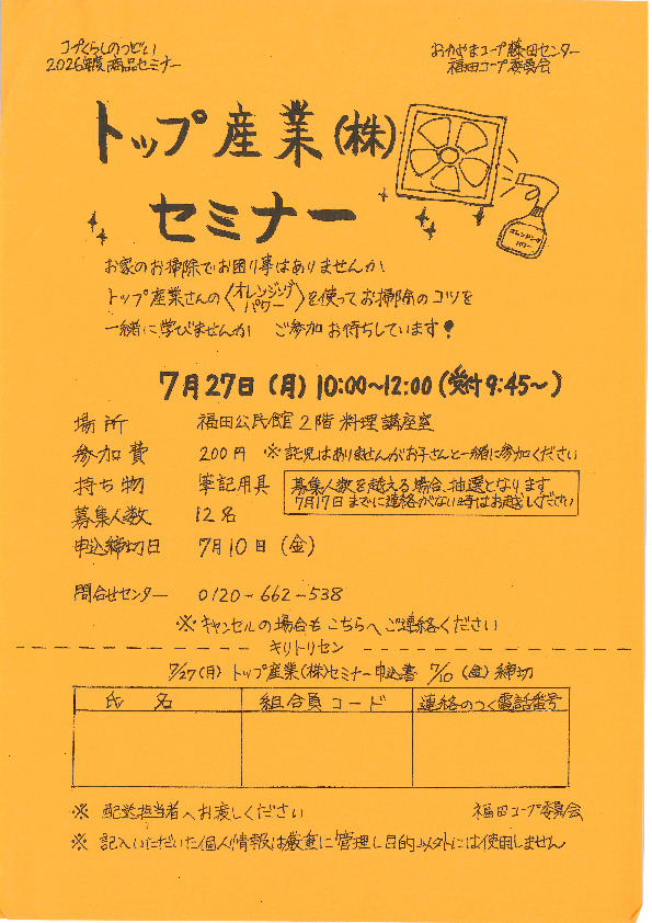 トップ産業(株)商品セミナー　～お掃除のコツを一緒に学びませんか!～
【岡山西エリア福田コープ委員会】
