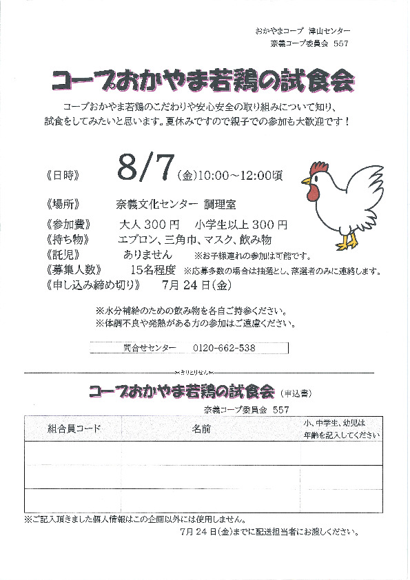コープおかやま若鶏の試食会
【美作エリア奈義コープ委員会】