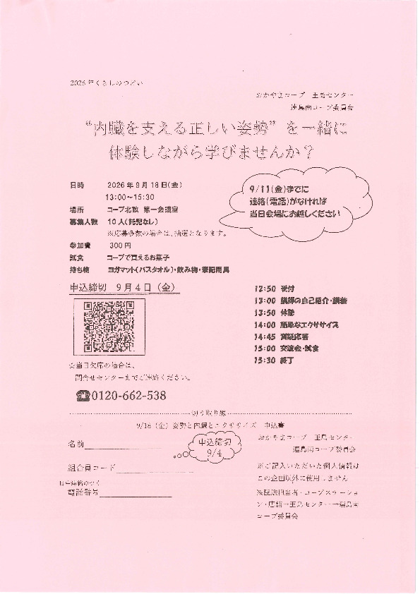 “内臓を支える正しい姿勢”を一緒に体験しながら学びませんか?
【倉敷エリア連島南コープ委員会】
