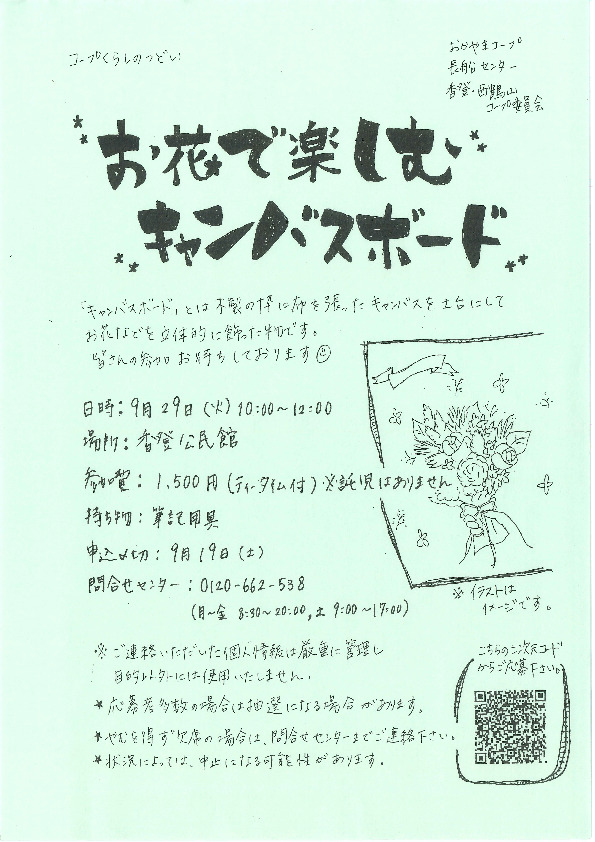 ✧✧お花で楽しむ　キャンバスボード✧✧
【岡山東エリア香登・西鶴山コープ委員会】
