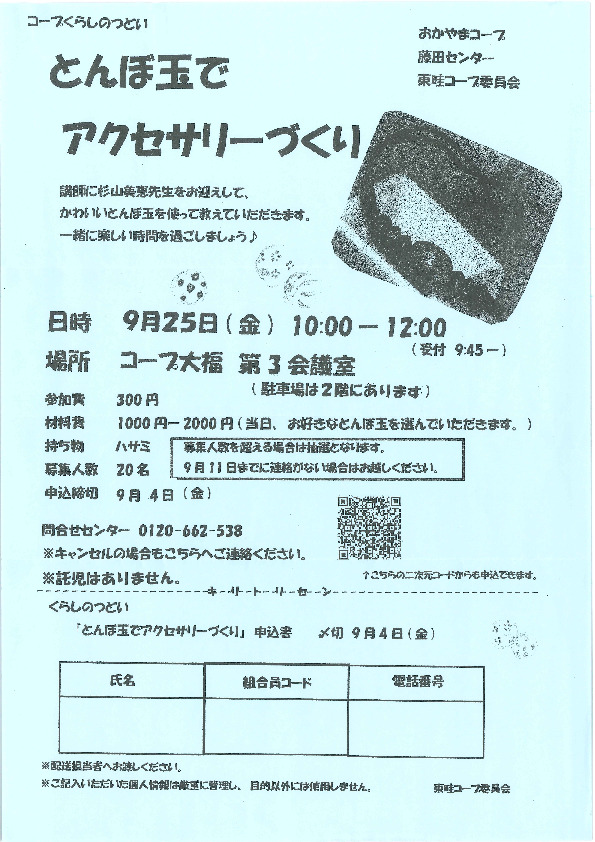 とんぼ玉でアクセサリーづくり　(※くらしのサポーター)
【岡山西エリア東畦コープ委員会】