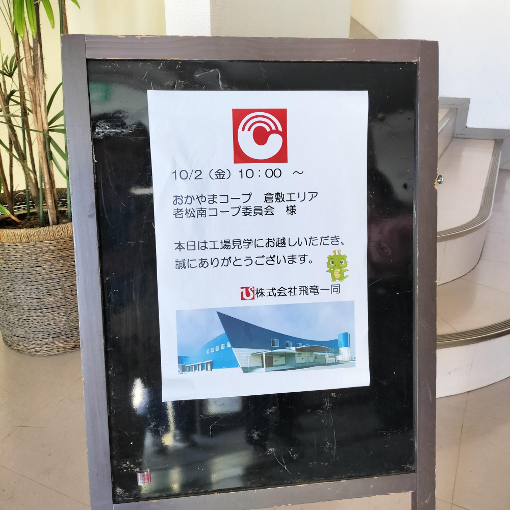 (株)飛竜　工場見学
【倉敷エリア老松南コープ委員会】