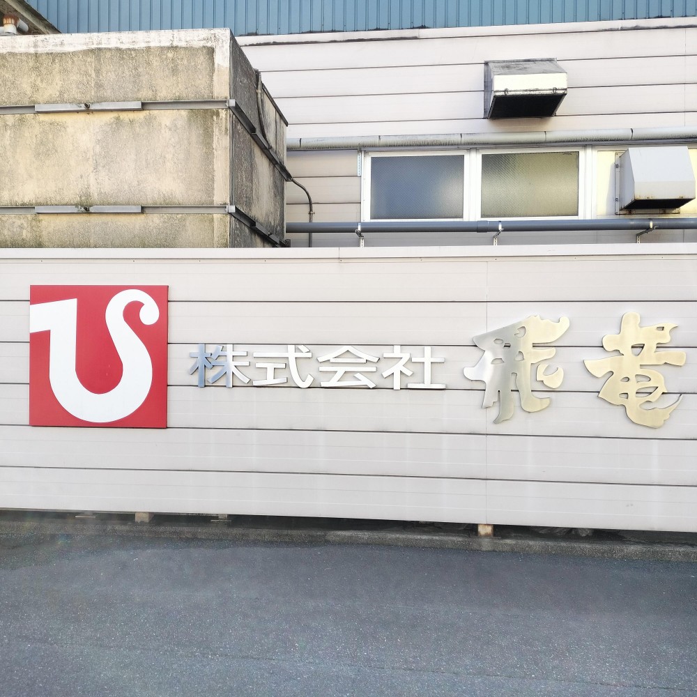 (株)飛竜　工場見学
【倉敷エリア老松南コープ委員会】