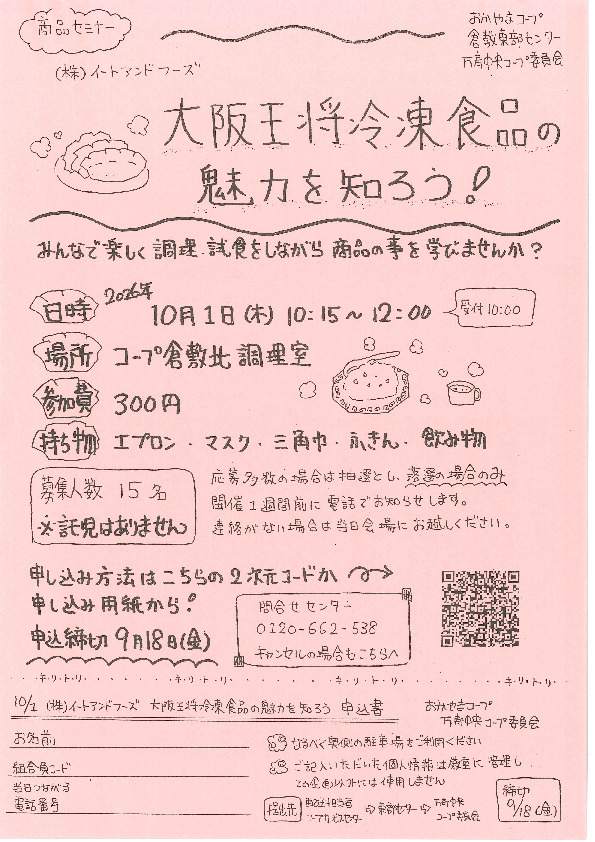 大阪王将冷凍食品の魅力を知ろう!
【倉敷エリア万寿中央コープ委員会】