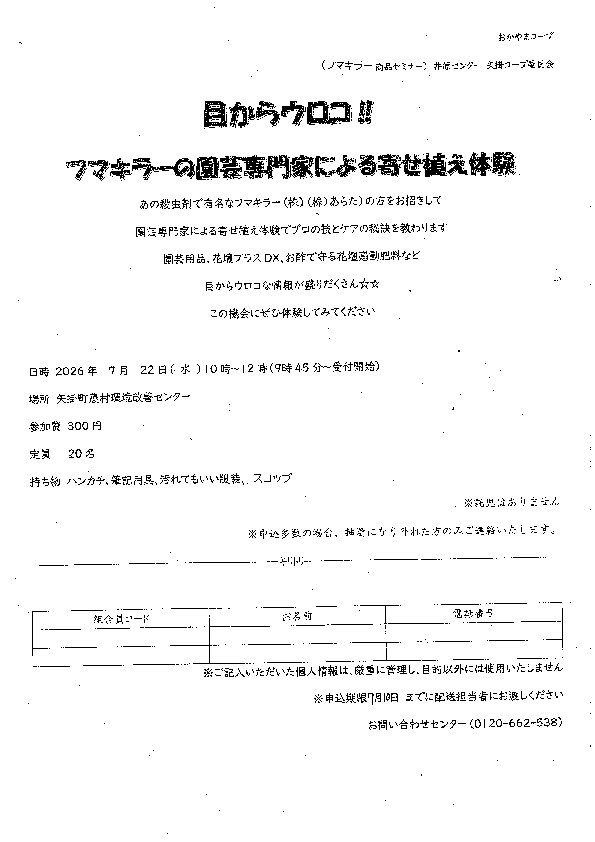 目からウロコ!!フマキラーの園芸専門家による寄せ植え体験
【井笠エリア矢掛コープ委員会】