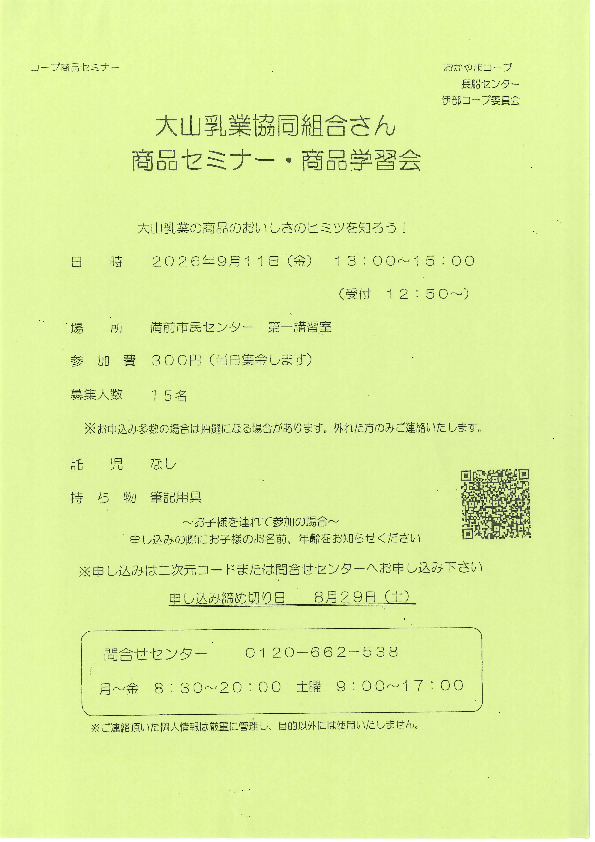 大山乳業協同組合さん　商品セミナー・商品学習会　～大山乳業の商品のおいしさのヒミツを知ろう!～
【岡山東エリア伊部コープ委員会】