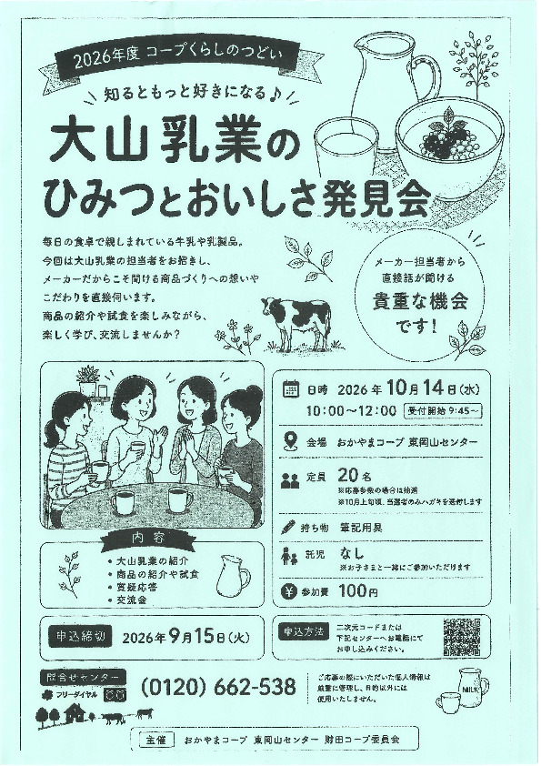 ”知るともっと好きになる♪”　大山乳業のひみつとおいしさ発見会
【岡山東エリア財田コープ委員会】