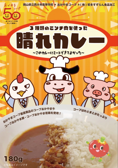 「３種類のミンチ肉を使った　晴れカレー」を開発