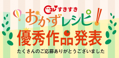 おかずレシピ優秀作品発表！