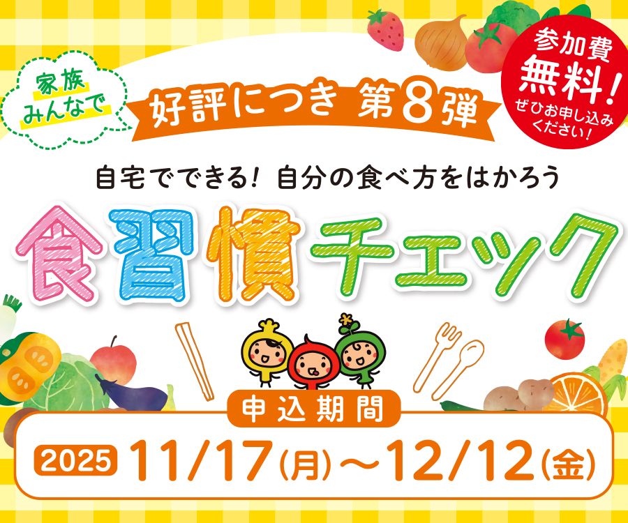 第8弾食習慣チェック