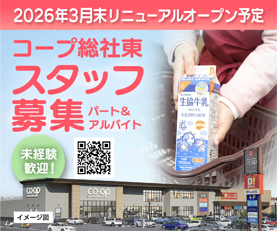 コープ総社東スタッフ募集
