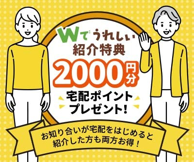 宅配紹介