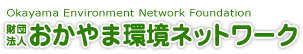 ���c�@�l�@������܊��l�b�g���[�N�@Okayama Environment Network Foundation