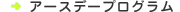 �A�[�X�f�[�v���O����