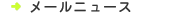 ���[���j���[�X