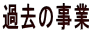 �ߋ��̎���
