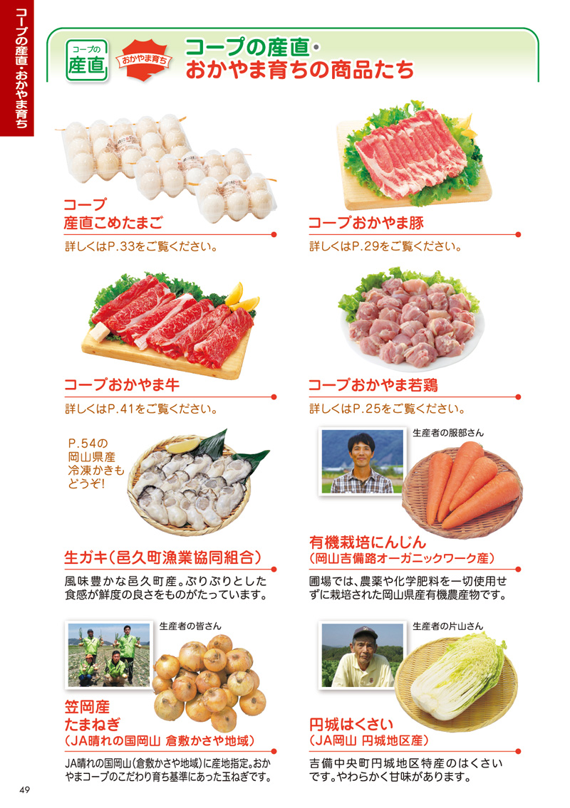 コープの産直・おかやま育ちの商品