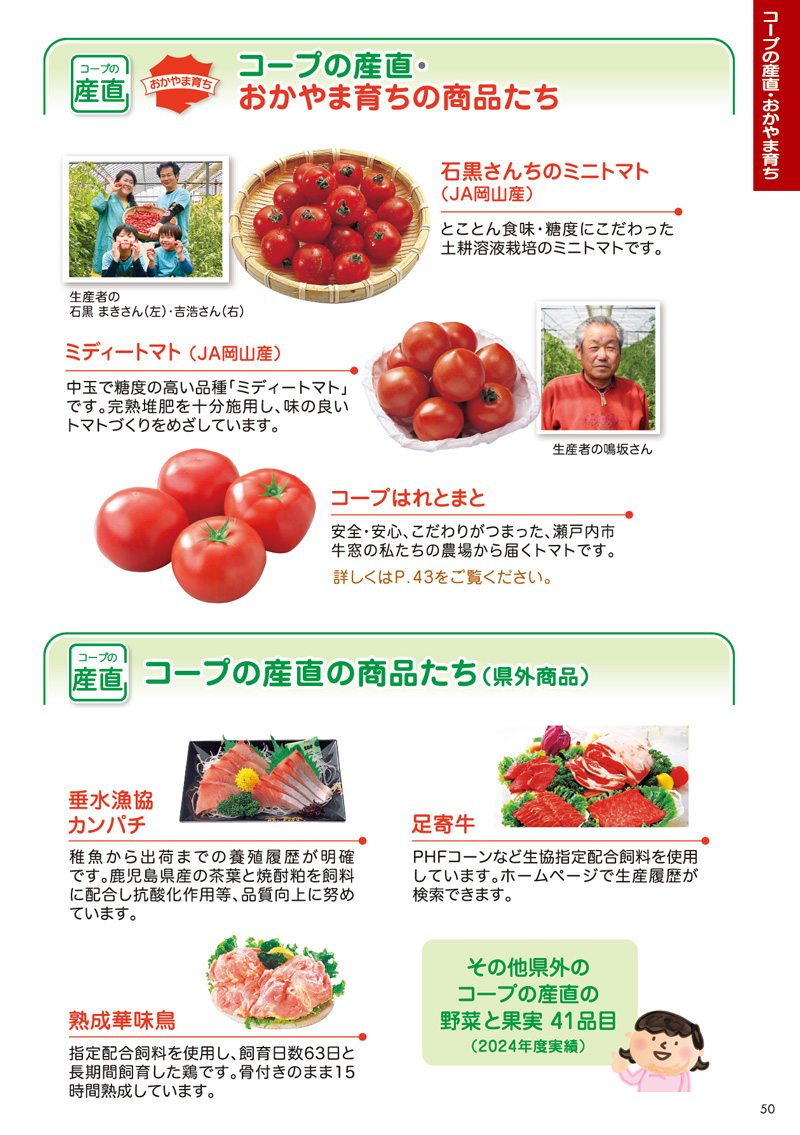 コープの産直・おかやま育ちの商品
