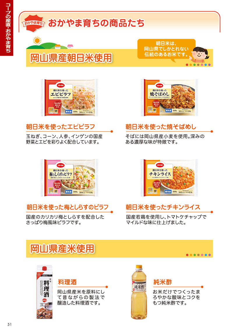 コープの産直・おかやま育ちの商品