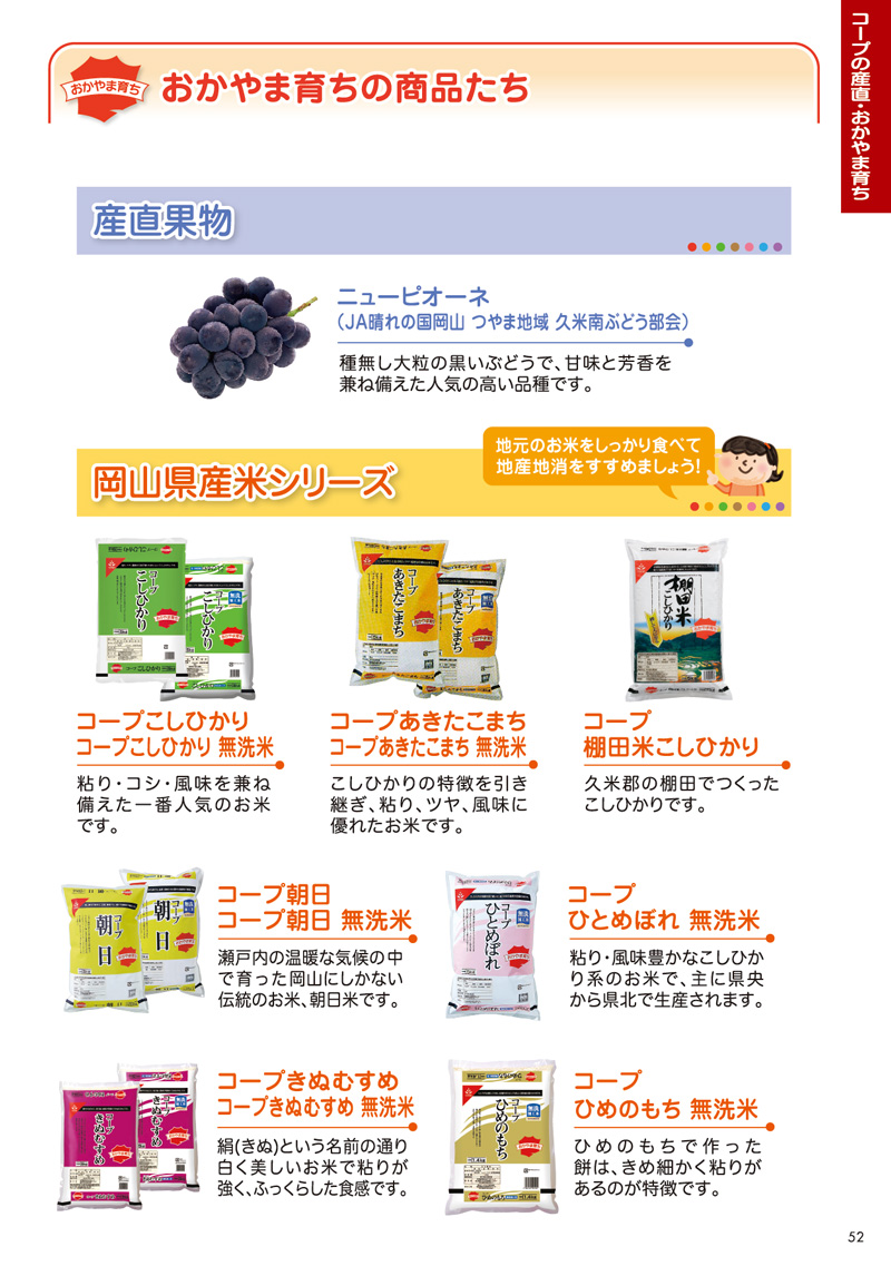 コープの産直・おかやま育ちの商品
