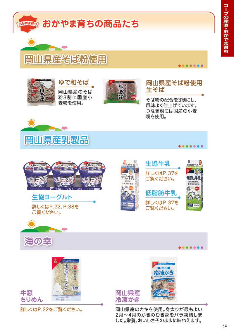 コープの産直・おかやま育ちの商品