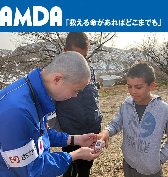 AMDA募金