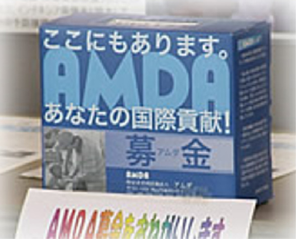 AMDA募金